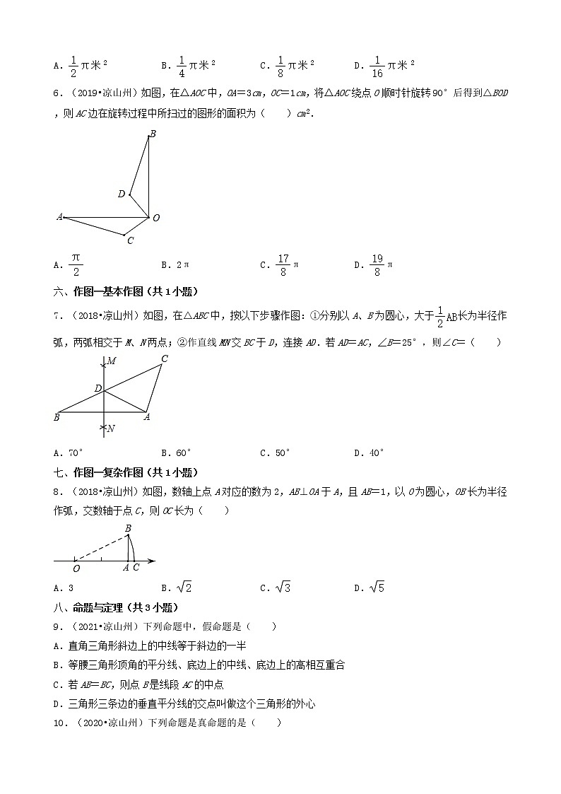 02选择题（中档题）-四川省凉山州五年（2018-2022）中考数学真题分类汇编（共29题）02