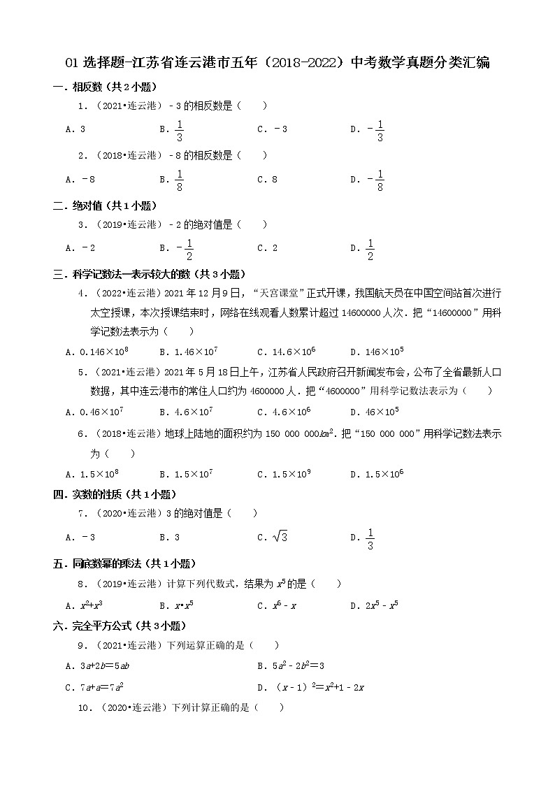 01选择题-江苏省连云港市五年（2018-2022）中考数学真题分类汇编（共39题）第1页