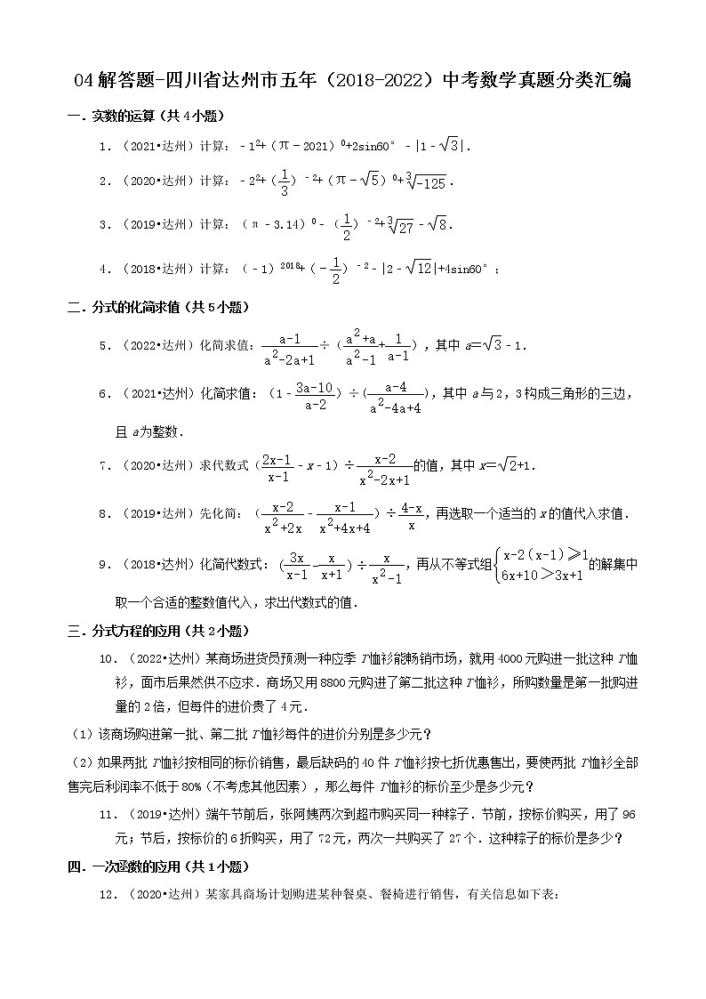 04解答题（基础题）-四川省达州市五年（2018-2022）中考数学真题分类汇编（共25题）第1页