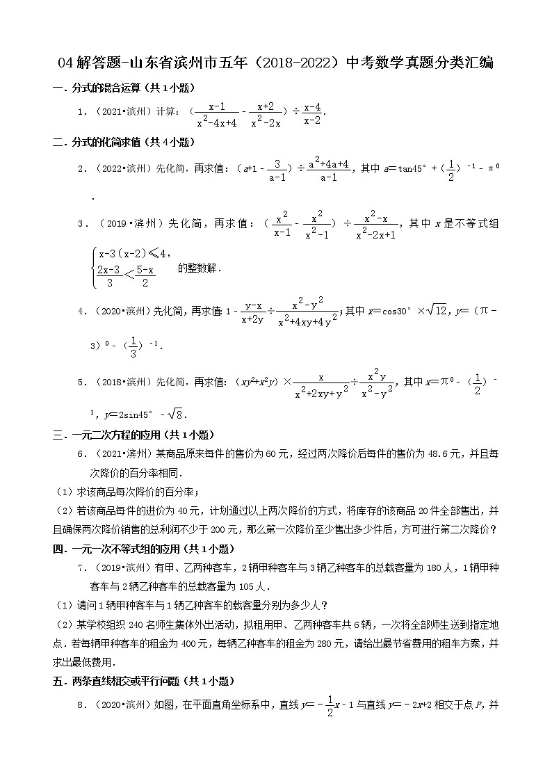 04解答题-山东省滨州市五年（2018-2022）中考数学真题分类汇编（共30题）第1页
