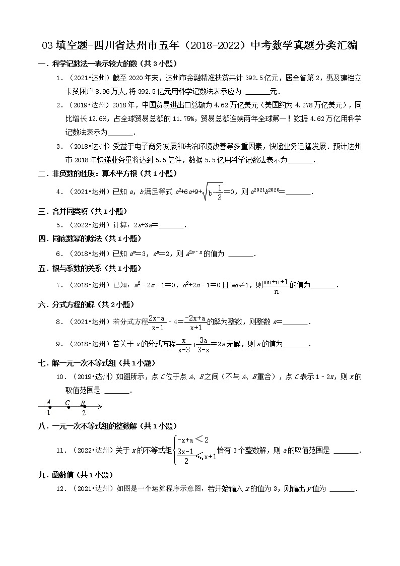 03填空题-四川省达州市五年（2018-2022）中考数学真题分类汇编（共30题）01