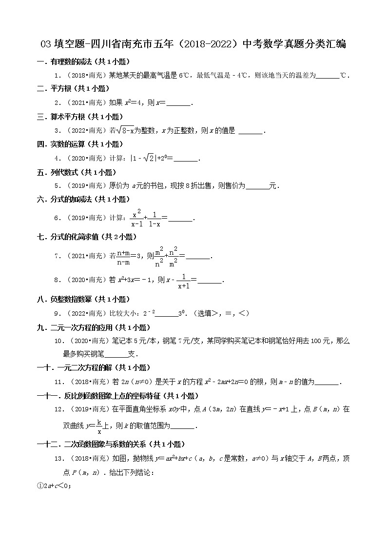 03填空题-四川省南充市五年（2018-2022）中考数学真题分类汇编（共30题）01
