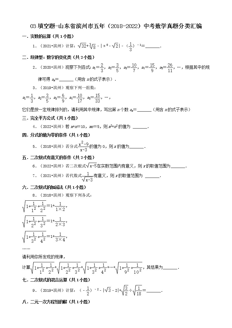 03填空题-山东省滨州市五年（2018-2022）中考数学真题分类汇编（共35题）第1页