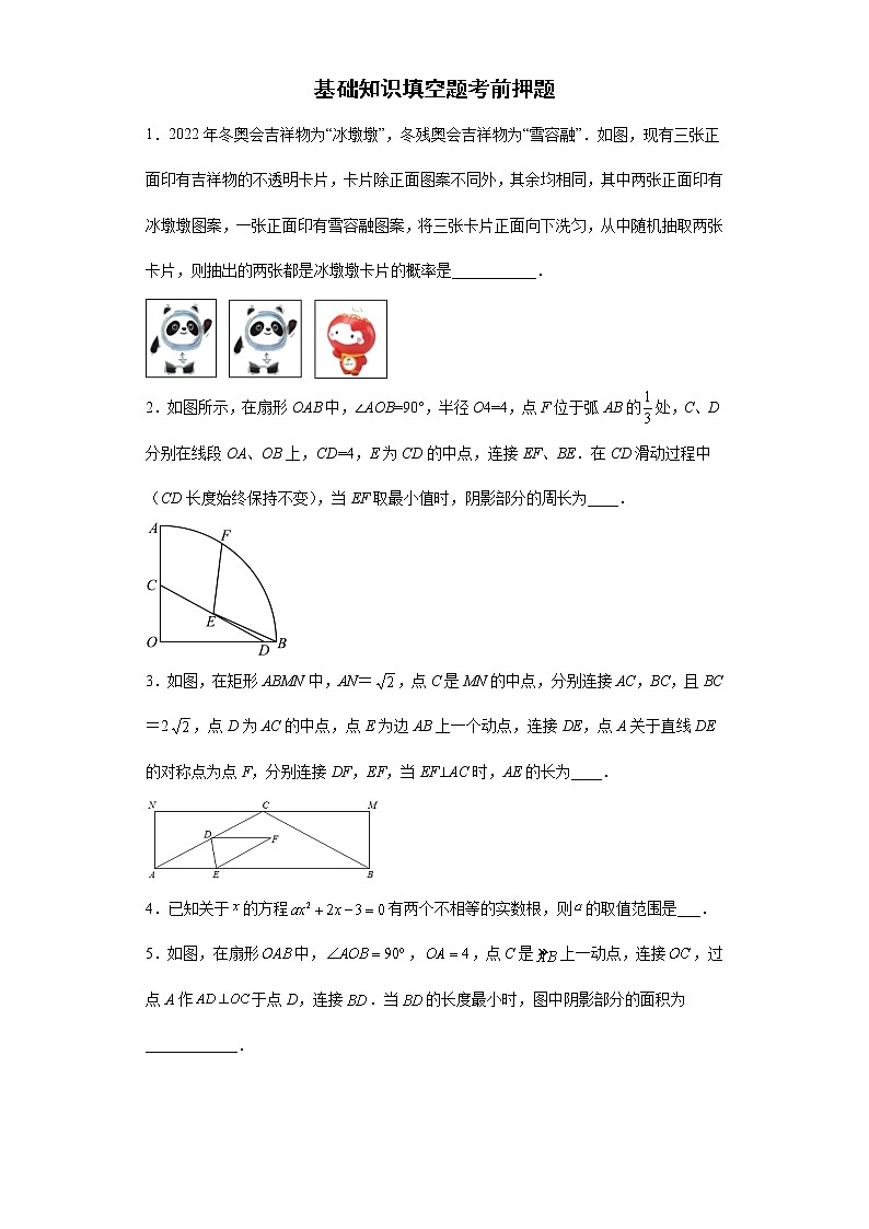 基础知识填空题考前押题+--2022年初中数学中考备考冲刺（含答案）第1页