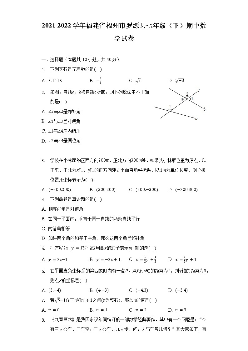 2021-2022学年福建省福州市罗源县七年级（下）期中数学试卷（含解析）第1页