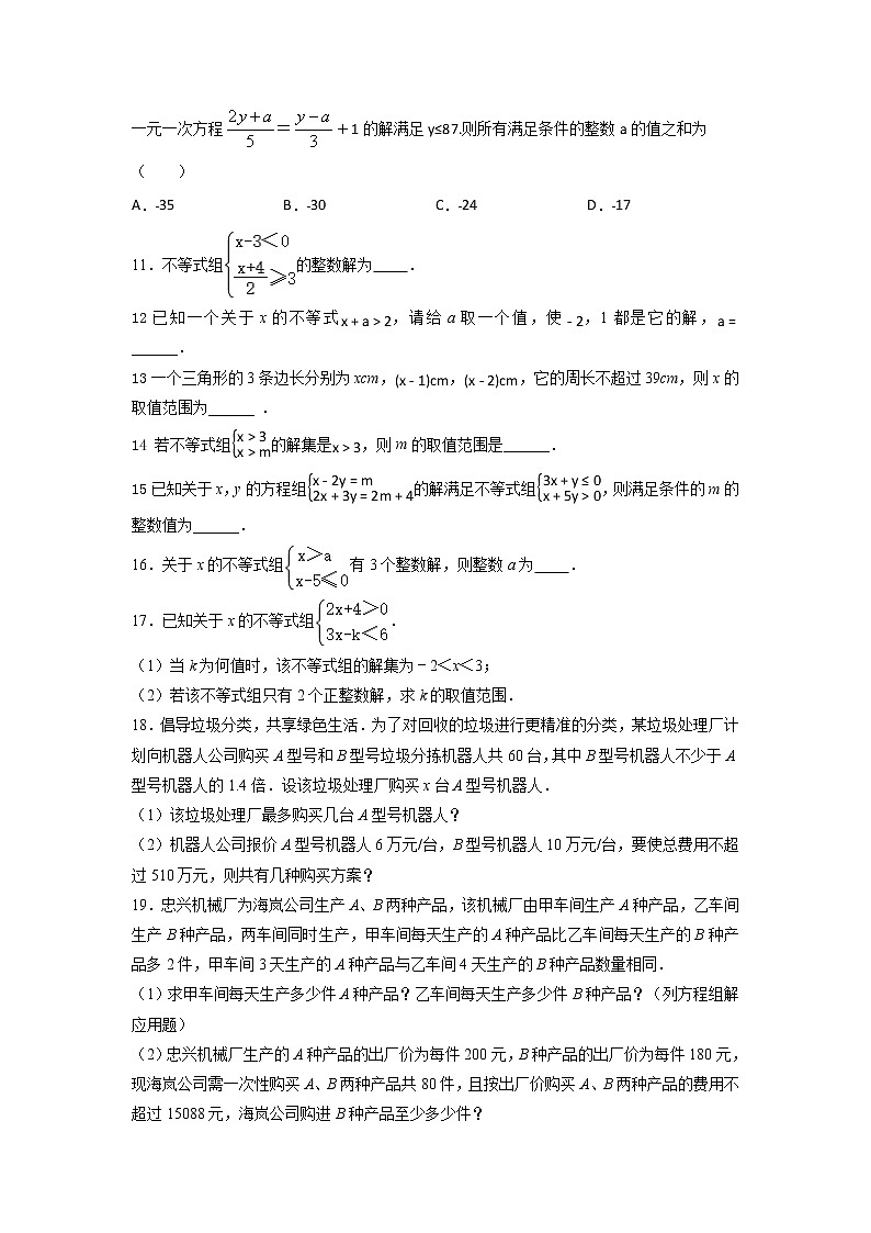第11章一元一次不等式期末专题练习2021-2022学年苏科版数学七年级下册（三）（含答案）第2页
