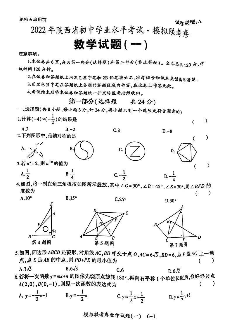 2022年陕西省初中学业水平考试数学模拟练考卷试题无答案01