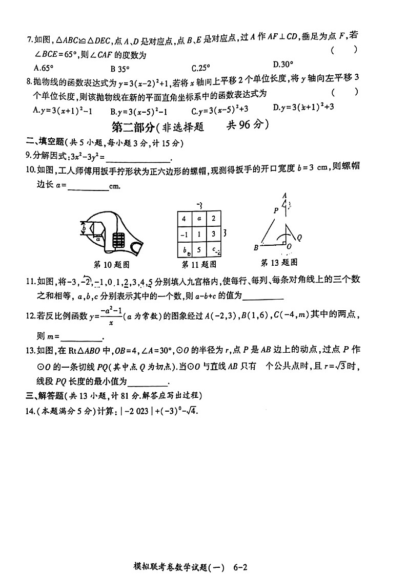 2022年陕西省初中学业水平考试数学模拟练考卷试题无答案02