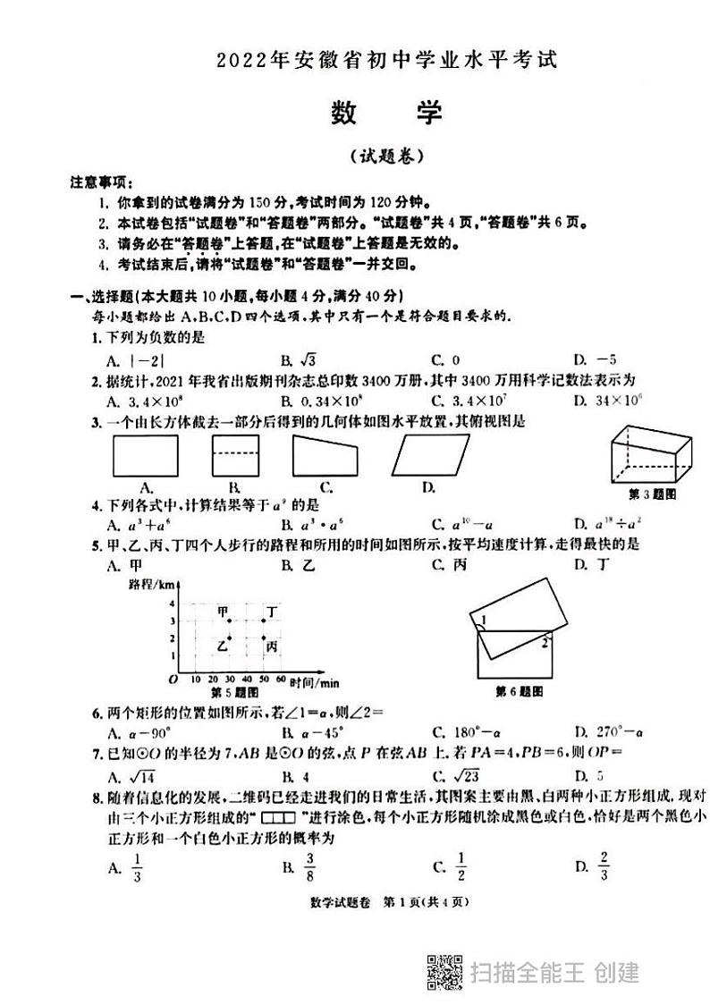 2021-2022年安徽中考数学卷（无答案）第1页