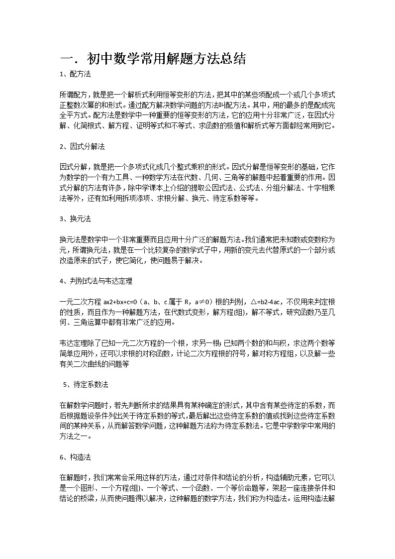 初中数学常用解题方法总结第1页