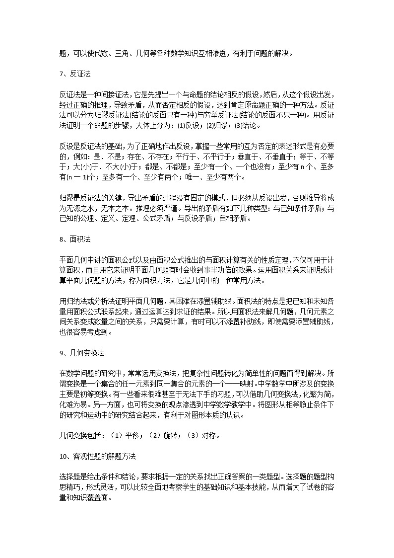 初中数学常用解题方法总结第2页