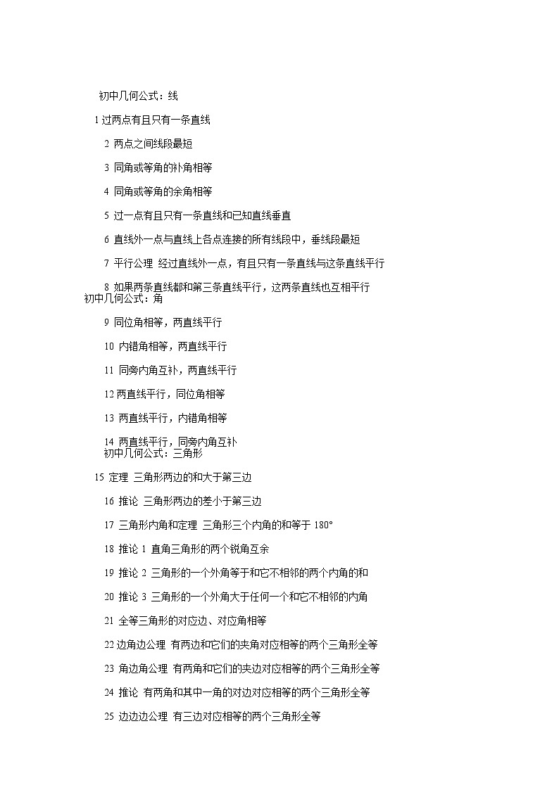 初中几何定理公理公式汇总01