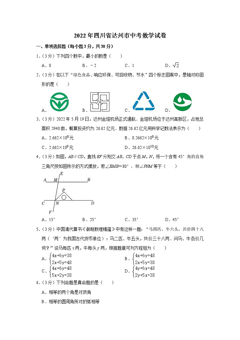 2022年四川省达州市中考数学试卷解析版01