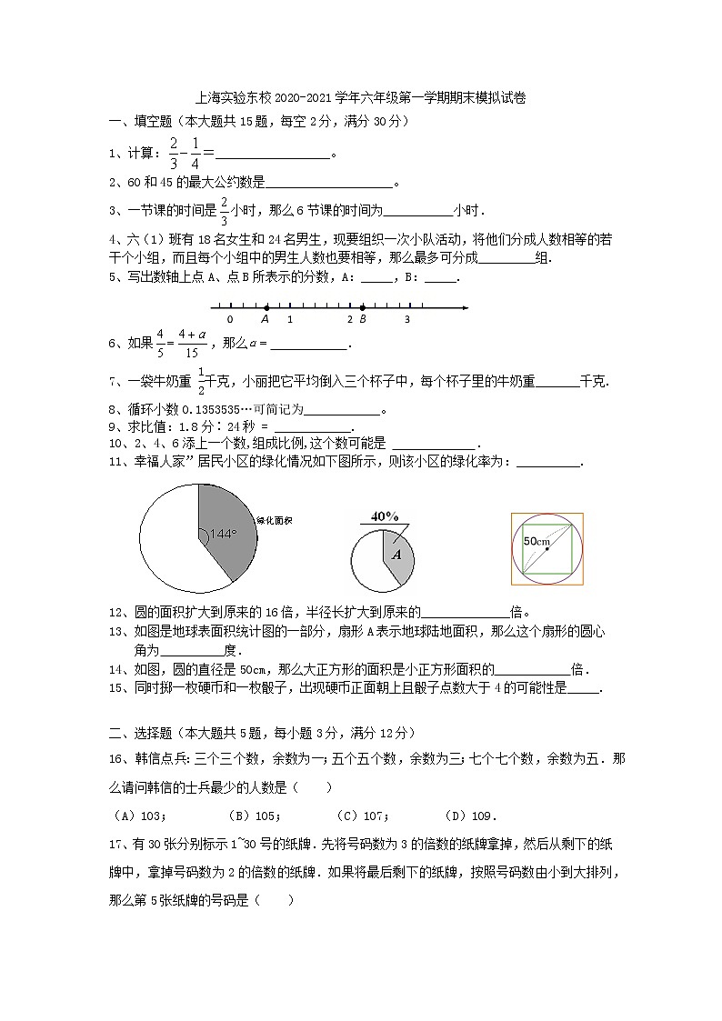 上海实验东校2020-2021学年六年级上学期数学期末模拟试卷（含答案）第1页