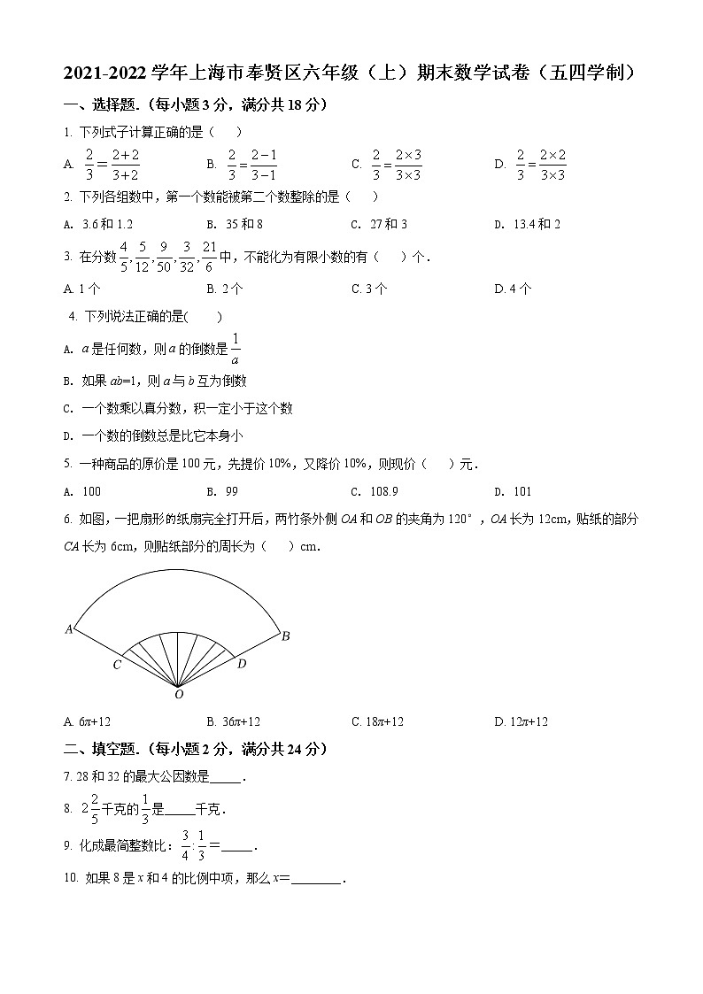 上海市奉贤区2021-2022学年六年级上学期期末数学试题（含详解）第1页