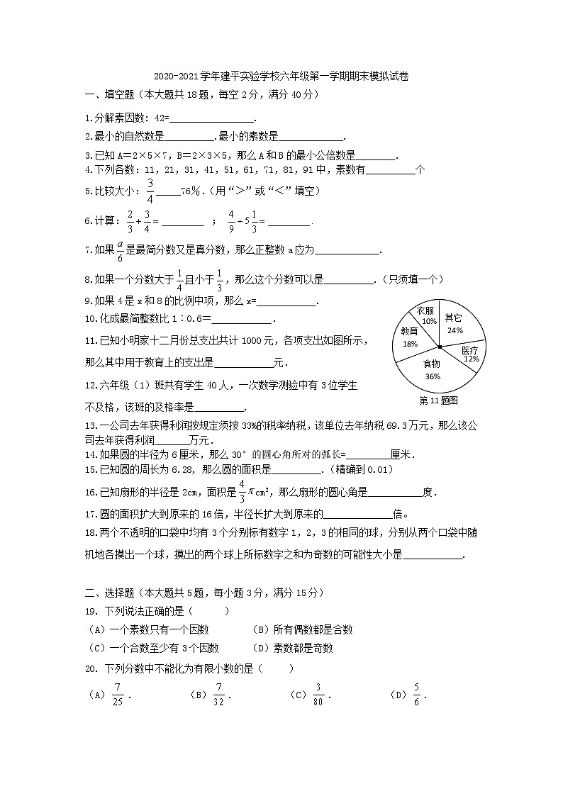 上海市建平实验学校2020-2021学年六年级上学期数学期末模拟试卷（含答案）01