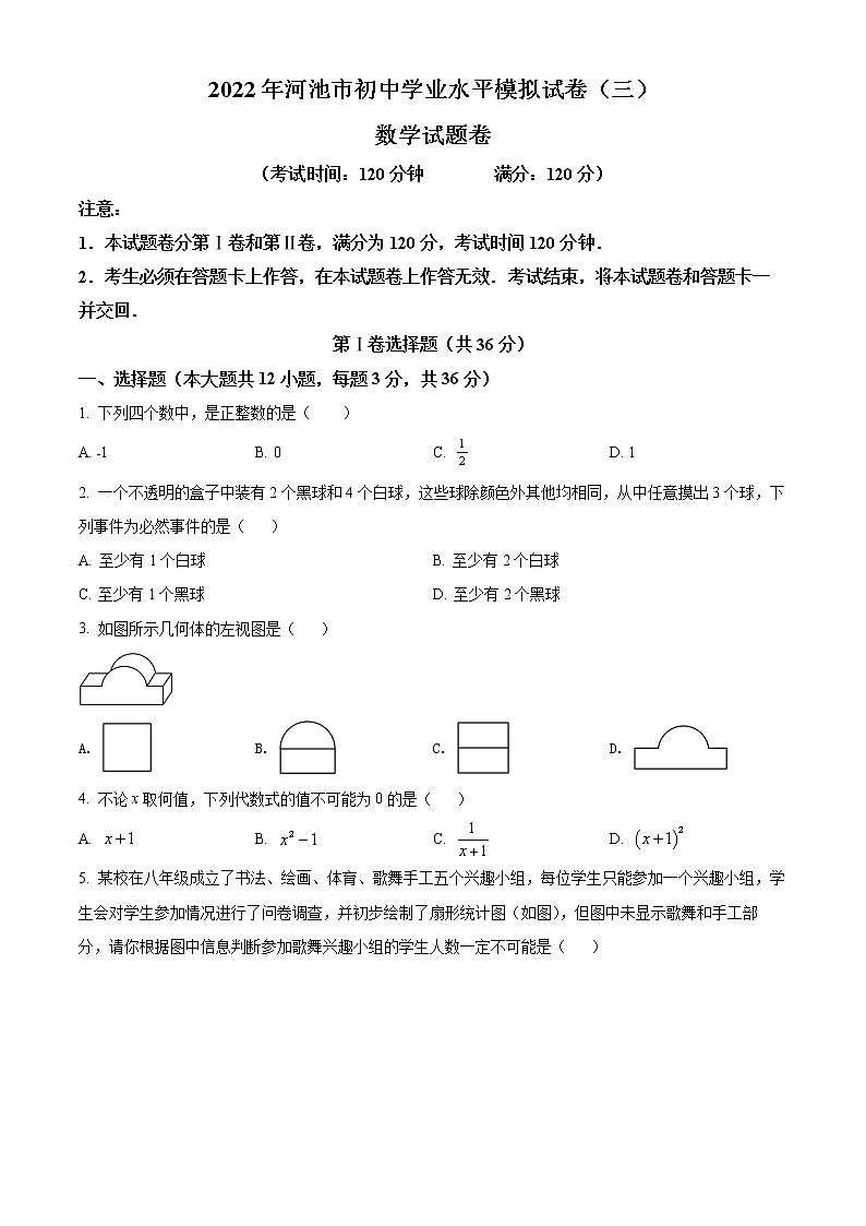 2022年广西河池市初中学业水平模拟数学试题（三）(word版含答案)01
