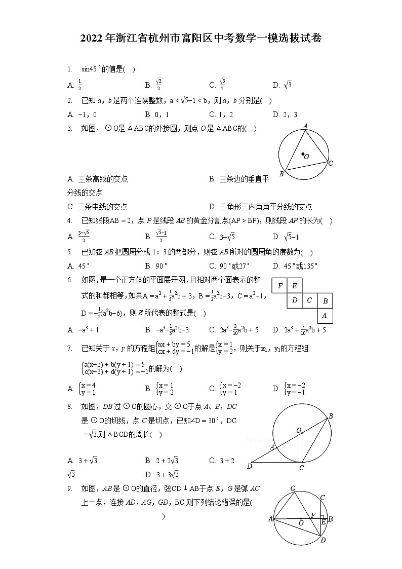 2022年浙江省杭州市富阳区中考数学一模选拔试卷（含答案解析）01