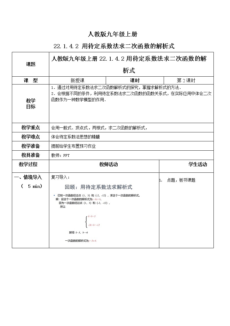 22.1.4.2《 用待定系数法求二次函数的解析式 》教案第1页