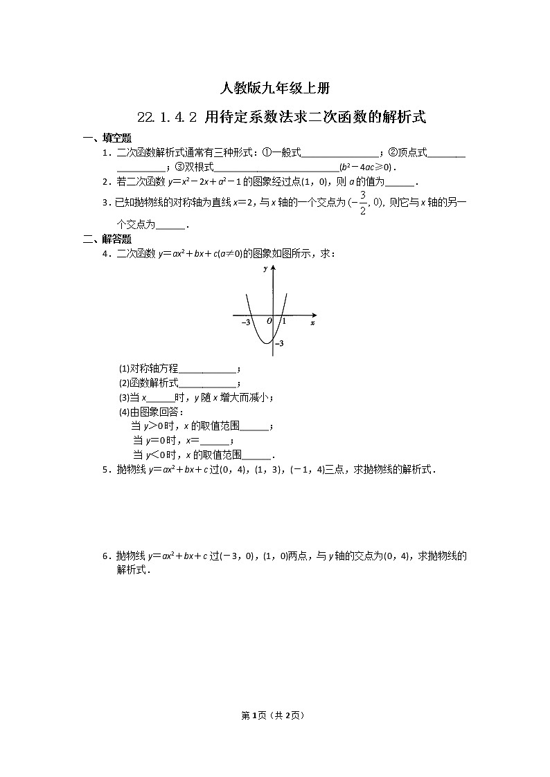 22.1.4.2《 用待定系数法求二次函数的解析式 》练习第1页