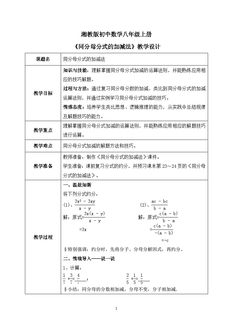湘教版8上数学第一章1.41《同分母分式的加减法》教案（含教学反思）第1页