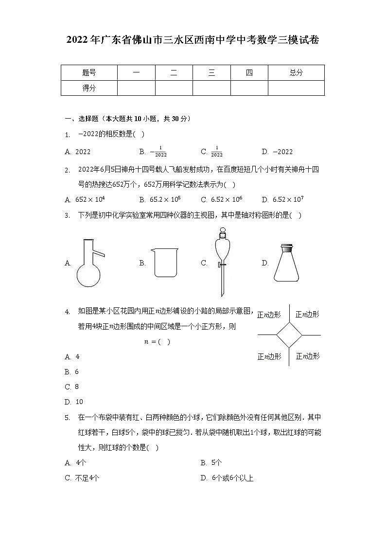 2022年广东省佛山市三水区西南中学中考数学三模试卷（含解析）第1页