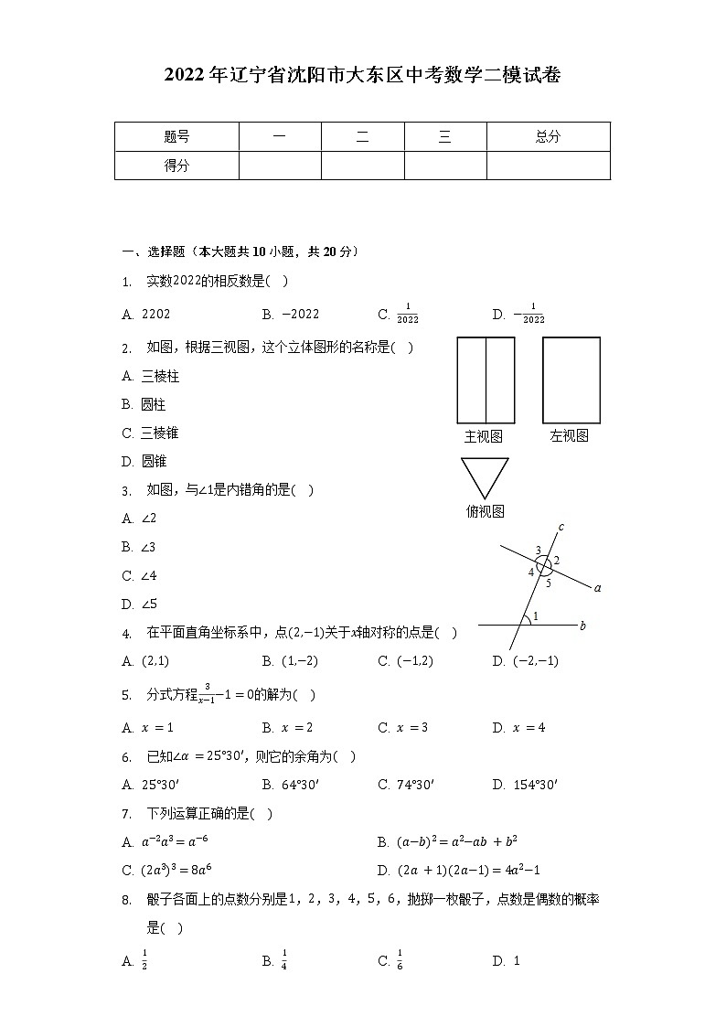 2022年辽宁省沈阳市大东区中考数学二模试卷（含解析）01
