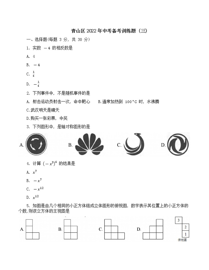 湖北省武汉市青山区2022年中考备考训练题（三）数学试题(word版含答案)第1页