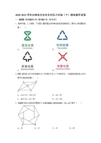 2020-2021学年江西省吉安市吉州区八年级（下）期末数学试卷及答案