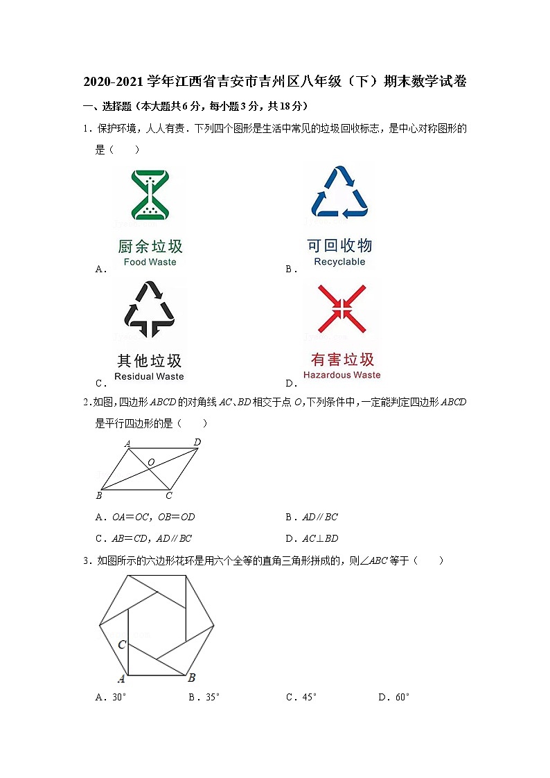 2020-2021学年江西省吉安市吉州区八年级（下）期末数学试卷及答案第1页