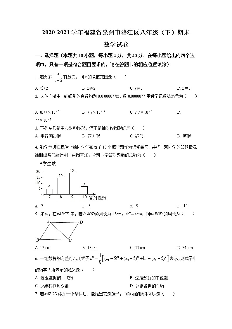2020-2021学年福建省泉州市洛江区八年级（下）期末数学试卷及答案01