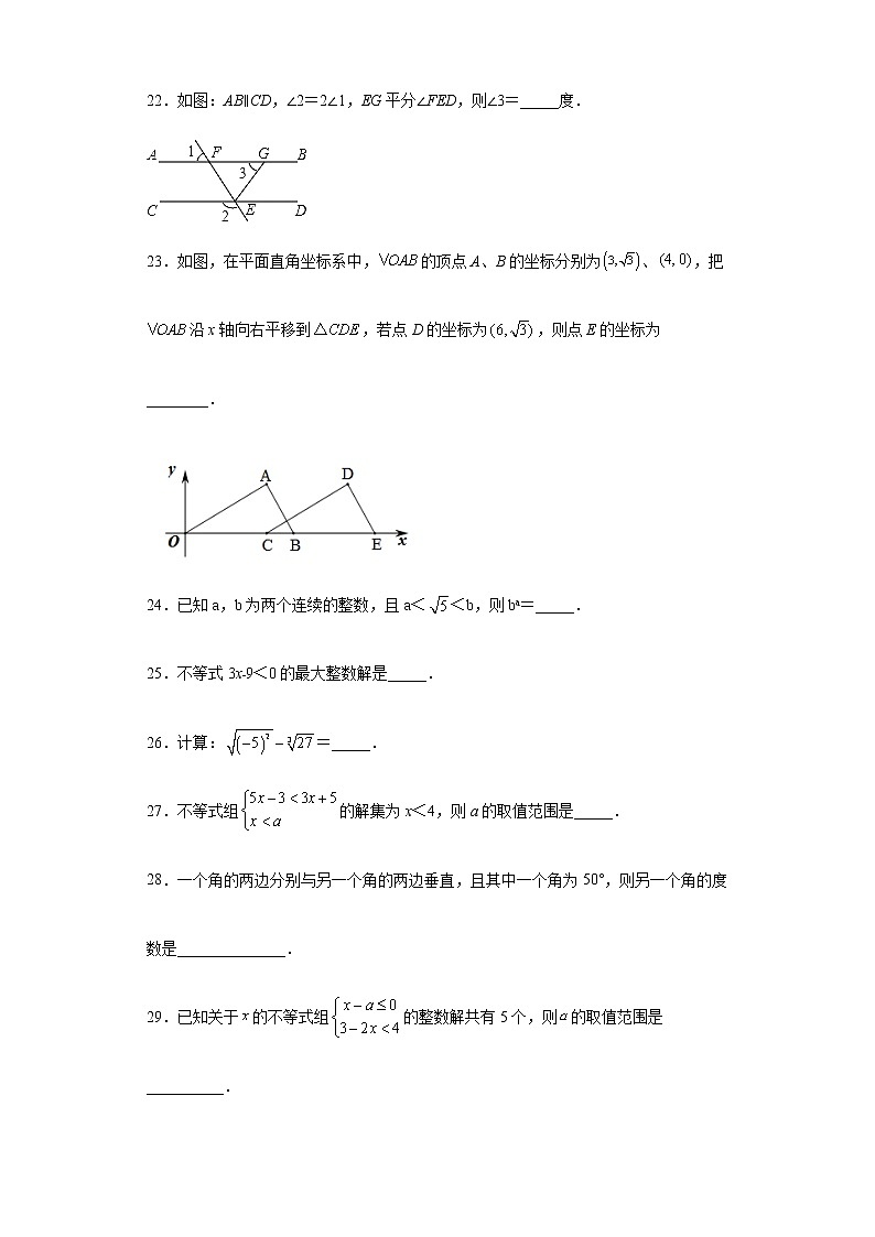 基础知识填空题专练--2021-2022学年初中数学人教版七年级下册期末复习（含答案）第3页