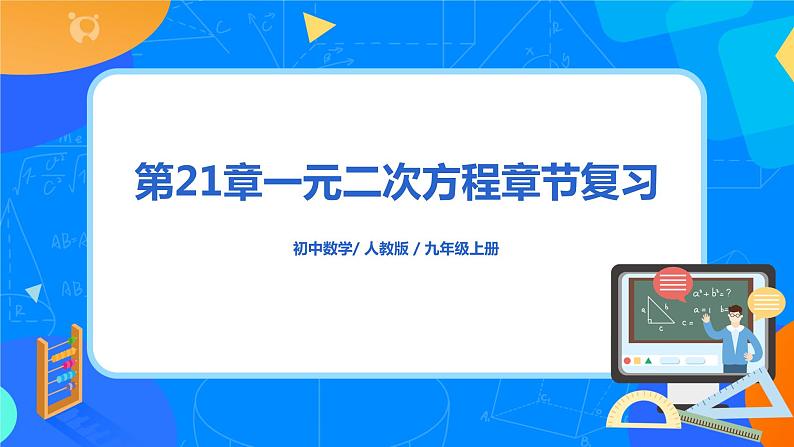 第21章 《一元二次方程章节复习》课件+教案01