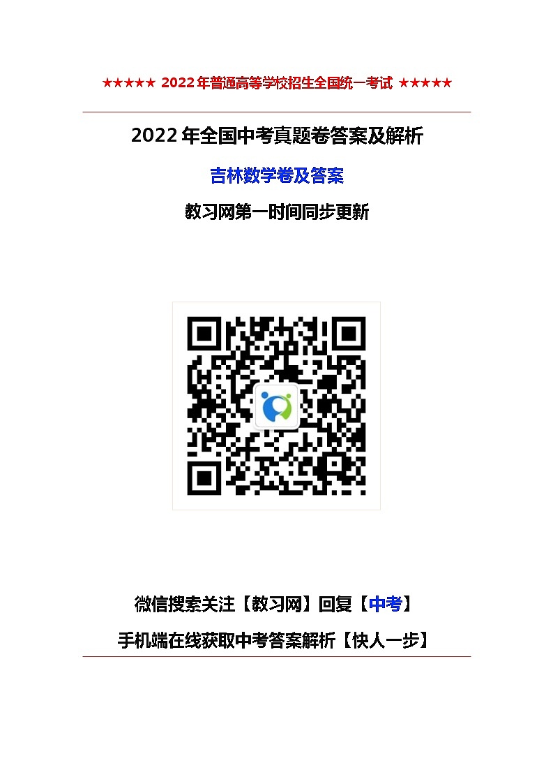 2022年吉林中考卷数学卷及答案（考后更新）第1页