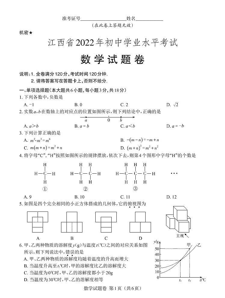 江西省2022年初中学业水平考试-数学试卷题（含答案评分标准）第1页