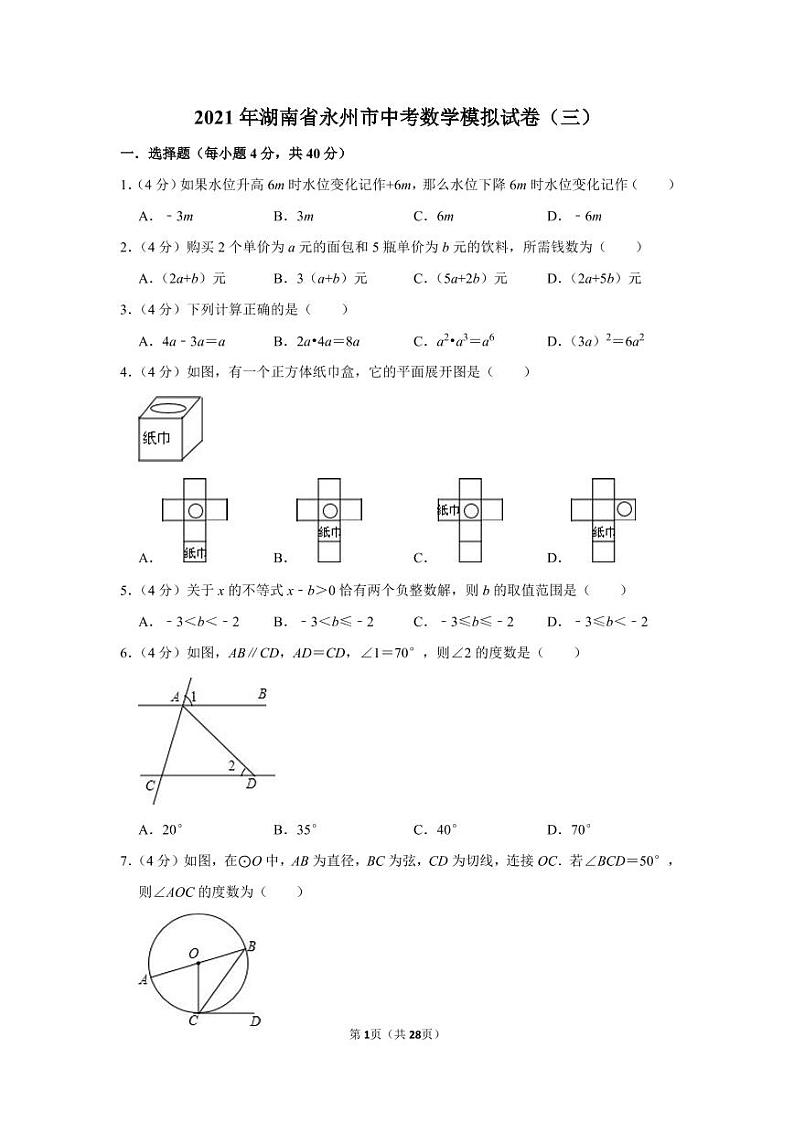 2021年湖南省永州市中考数学模拟试卷（三）01