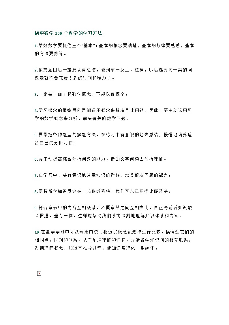 初中数学100个科学的学习方法01