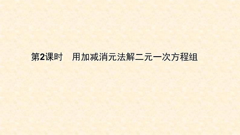 8.2.2 用加减消元法解二元一次方程组第1页