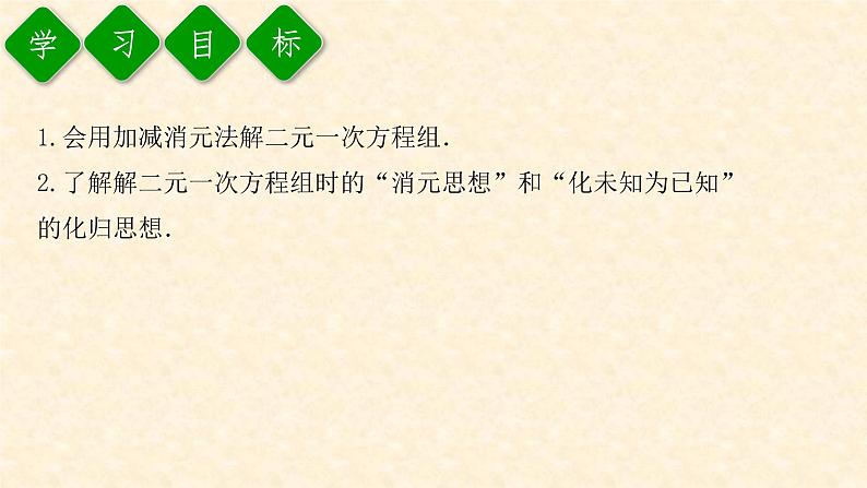 8.2.2 用加减消元法解二元一次方程组第2页