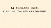 初中数学人教版七年级下册8.3 实际问题与二元一次方程组练习题ppt课件