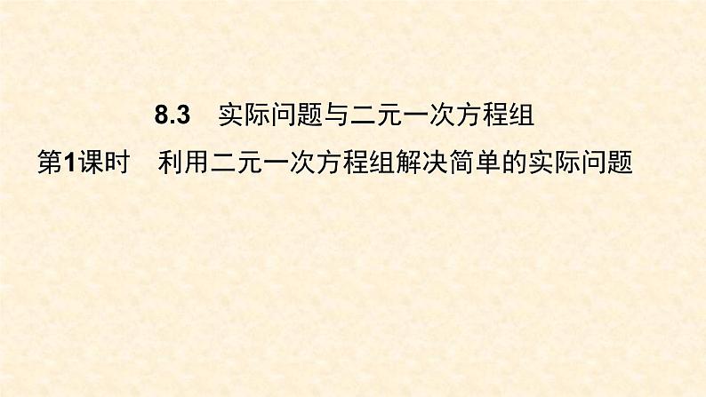 8.3.1 利用二元一次方程组解决简单的实际问题第1页