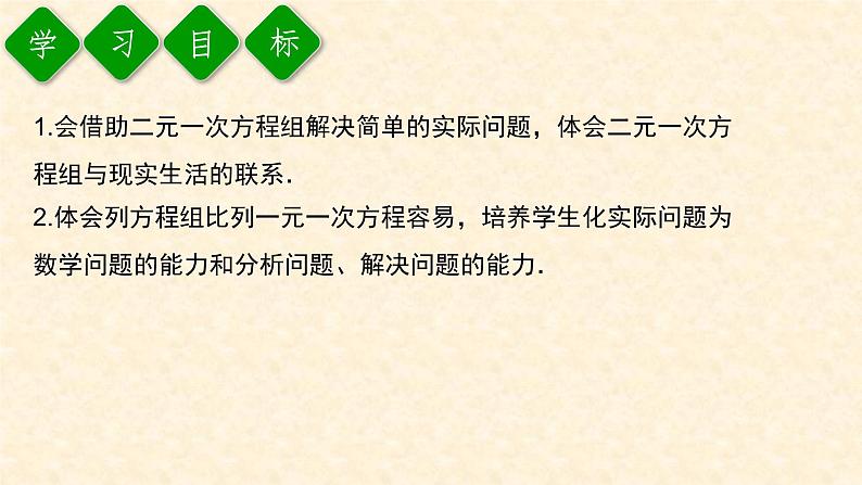 8.3.1 利用二元一次方程组解决简单的实际问题第2页