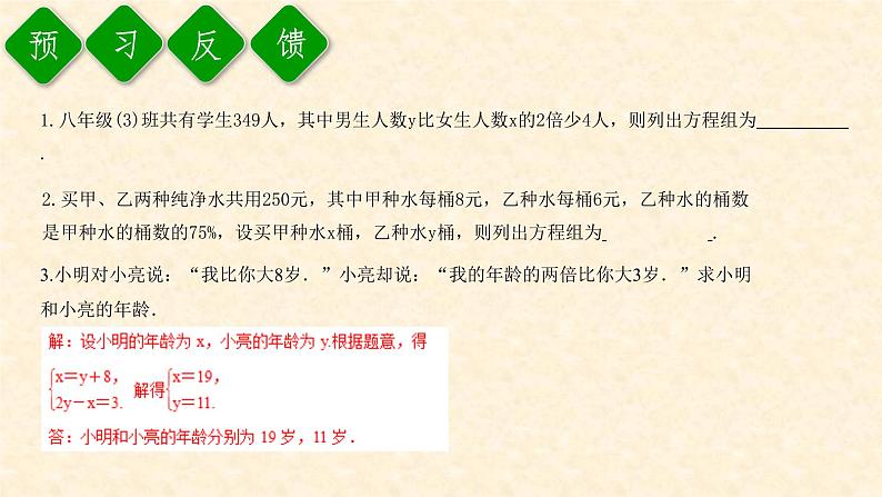 8.3.1 利用二元一次方程组解决简单的实际问题第3页