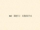 人教版七年级下册数学《10.3 课题学习---从数据谈节水》（课件+教案+练习题）