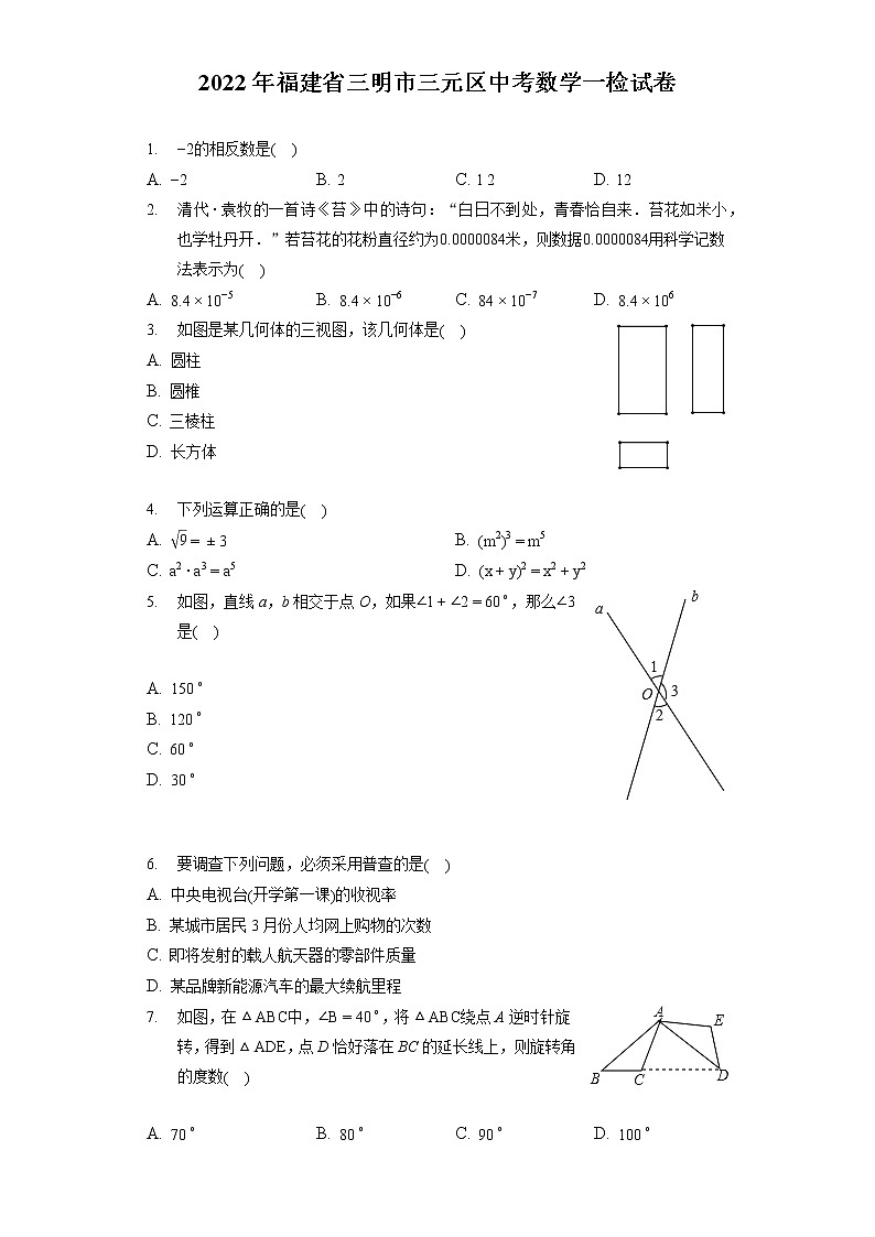 2022年福建省三明市三元区中考数学一检试卷(含答案解析)01