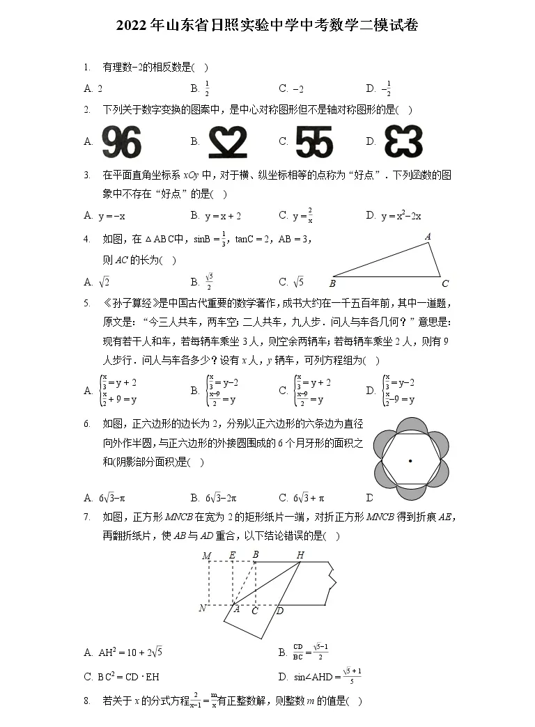 22年山东省日照实验中学中考数学二模试卷 含答案解析 教习网 试卷下载
