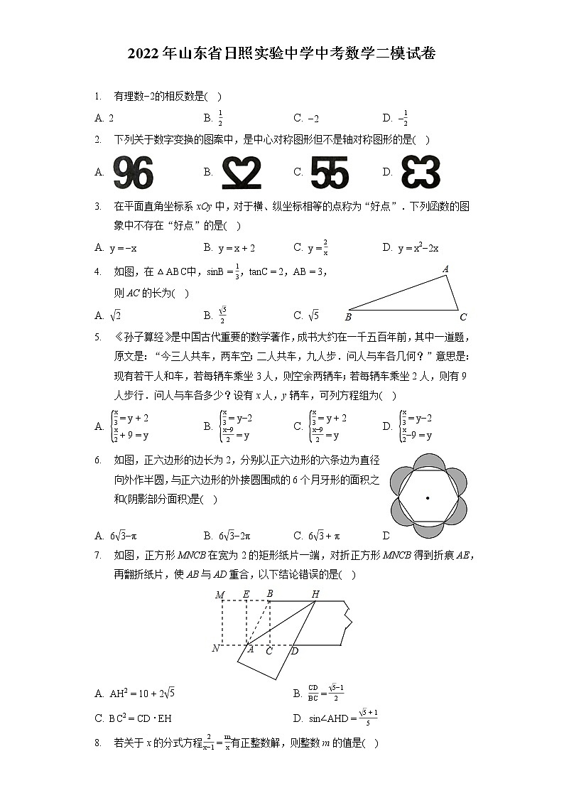 2022年山东省日照实验中学中考数学二模试卷(含答案解析)01