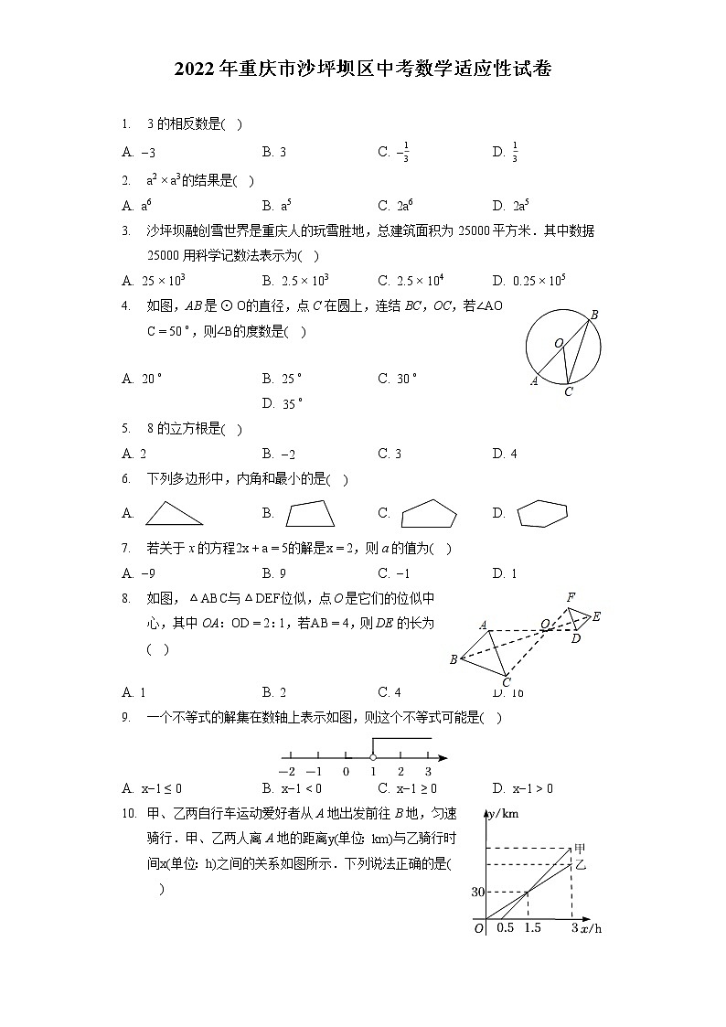 2022年重庆市沙坪坝区中考数学适应性试卷(含答案解析)第1页