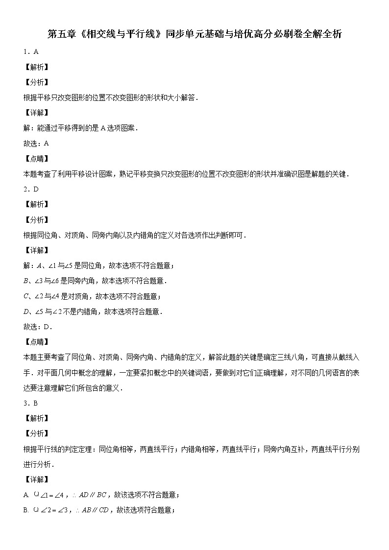 第五章《相交线与平行线》同步单元基础与培优高分必刷卷01