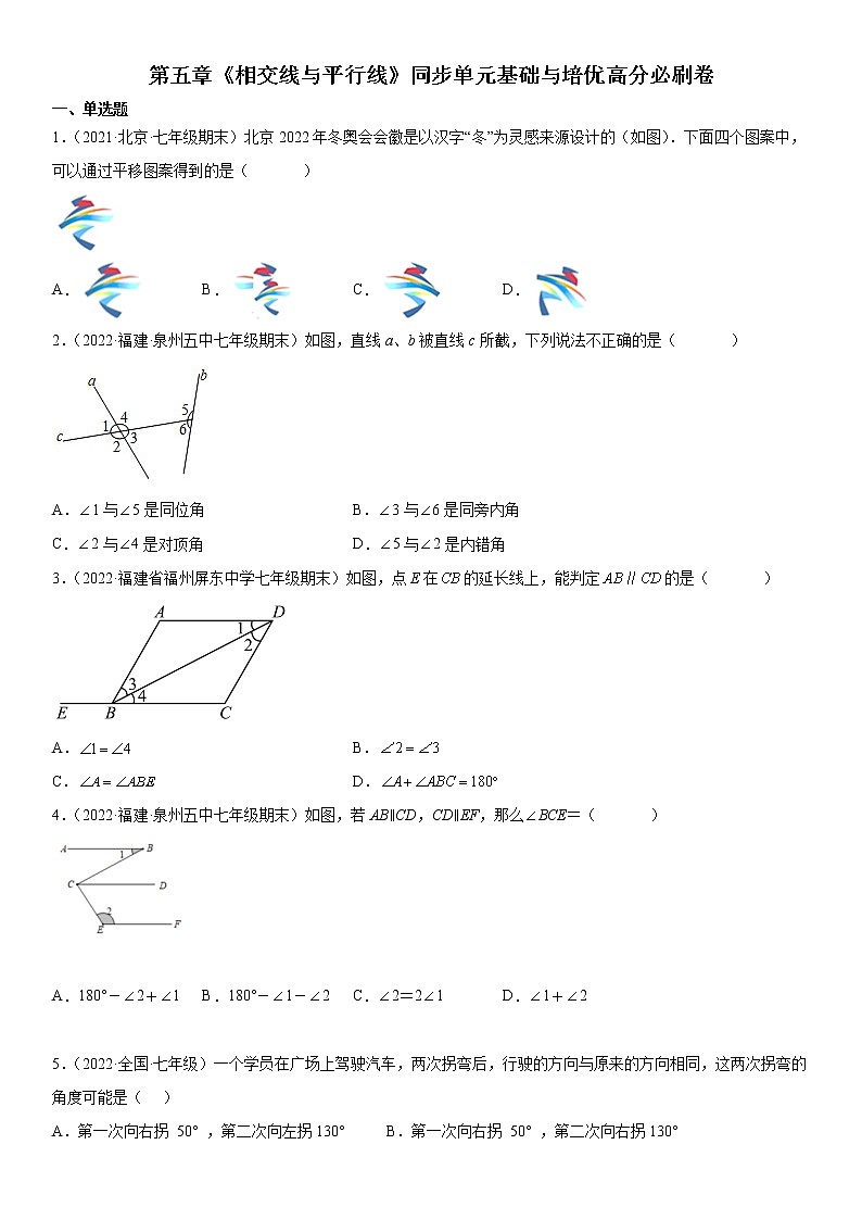 第五章《相交线与平行线》同步单元基础与培优高分必刷卷01